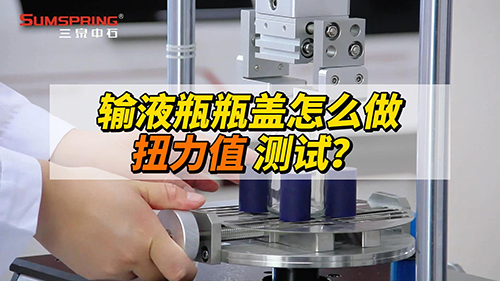 輸液瓶瓶蓋扭力值怎么測(cè)